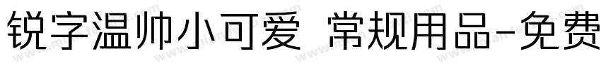 锐字温帅小可爱 常规用品字体转换